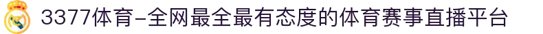 3377体育-全网最全最有态度的体育赛事直播平台