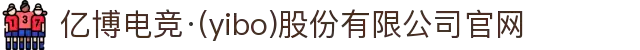 亿博电竞·(yibo)股份有限公司官网