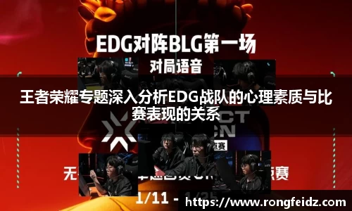 王者荣耀专题深入分析EDG战队的心理素质与比赛表现的关系