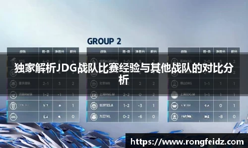 独家解析JDG战队比赛经验与其他战队的对比分析