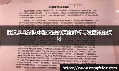 武汉乒乓球队中路突破的深度解析与发展策略探讨