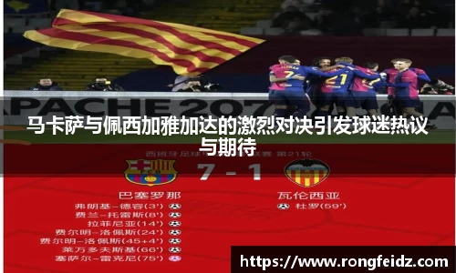 马卡萨与佩西加雅加达的激烈对决引发球迷热议与期待