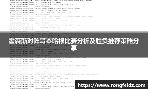 霍森斯对阵哥本哈根比赛分析及胜负推荐策略分享