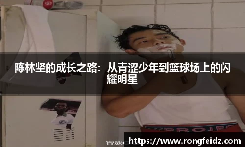 陈林坚的成长之路：从青涩少年到篮球场上的闪耀明星