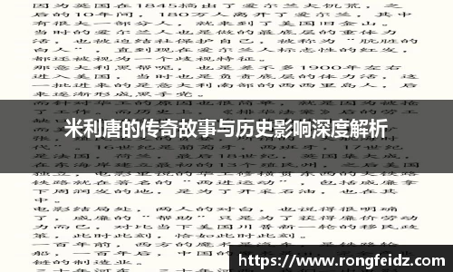 米利唐的传奇故事与历史影响深度解析