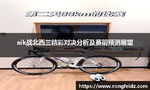 aik战北西兰精彩对决分析及赛前预测展望