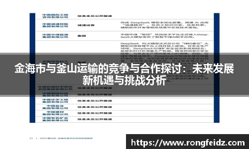 金海市与釜山运输的竞争与合作探讨：未来发展新机遇与挑战分析