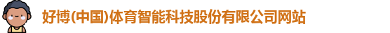 好博体育