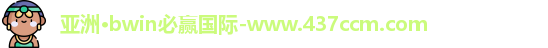 bwin必赢国际